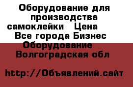 Оборудование для производства самоклейки › Цена ­ 30 - Все города Бизнес » Оборудование   . Волгоградская обл.